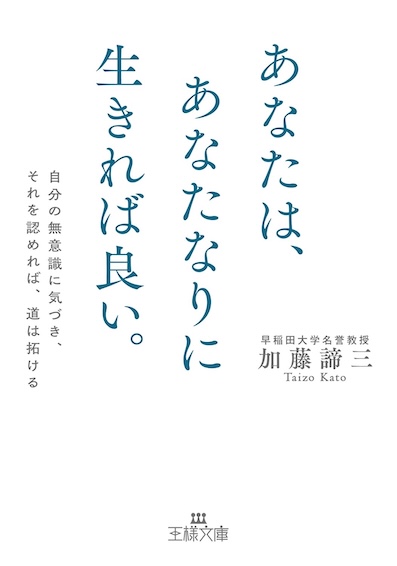あなたは、あなたなりに生きれば良い。: 自分の無意識に気づき、それを認めれば、道は拓ける</br>(2025年9月1日発売)【予約受付中】