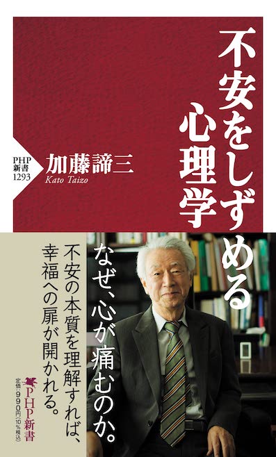 不安をしずめる心理学 (PHP新書)