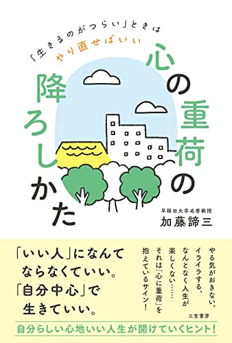 「心の重荷」の降ろしかた</br>「生きるのがつらい」ときはやり直せばいい