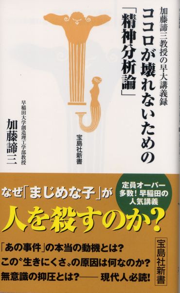 加藤諦三教授の早大講義録<br>ココロが壊れないための「精神分析論」