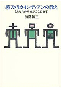 続アメリカインディアンの教え