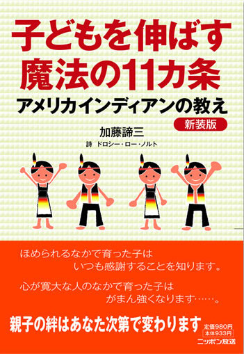アメリカインディアンの教え 子どもを伸ばす魔法の11箇条(新装版)