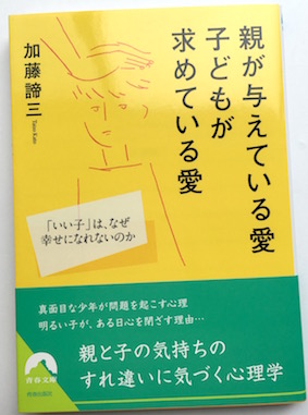 親が与えている愛 子どもが求めている愛