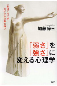 「弱さ」を「強さ」に変える心理学