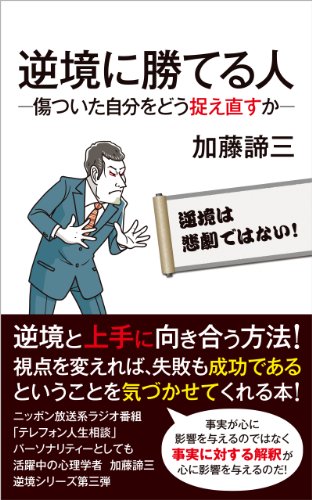 〔電子書籍〕逆境に勝てる人<br>傷ついた自分をどう捉え直すか