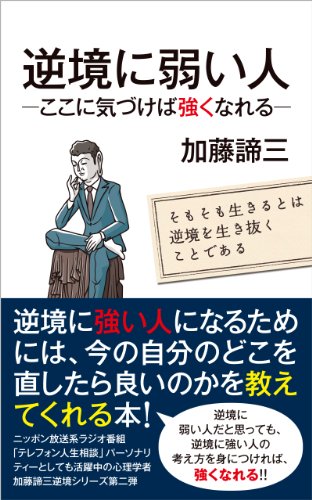 〔電子書籍〕逆境に弱い人<br>ここに気づけば強くなれる