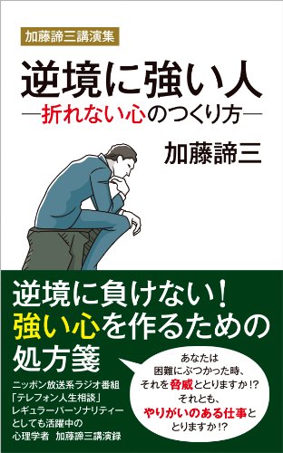 〔電子書籍〕逆境に強い人<br>折れない心のつくり方 加藤諦三講演集