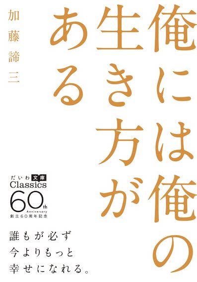 俺には俺の生き方がある</br>大和書房 創立60周年記念 だいわ文庫 Classics