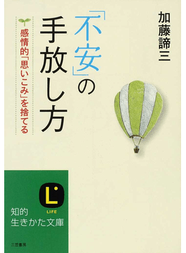 「不安」の手放し方</br>感情的「思いこみ」を捨てる