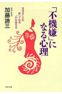 「不機嫌」になる心理（文庫）