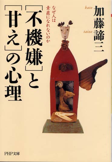 「不機嫌」と「甘え」の心理(文庫)<br>なぜ人は素直になれないのか