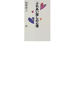 「ふれあい探し」の心理