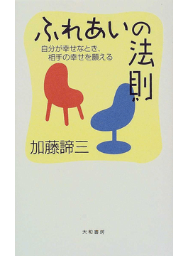 ふれあいの法則</br>自分が幸せなとき、相手の幸せを願える