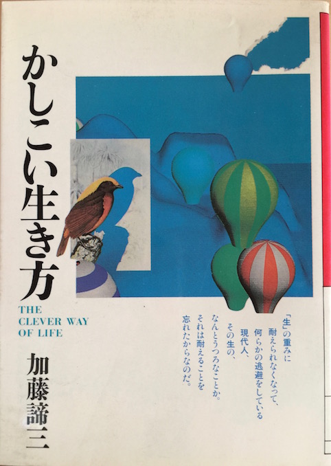 かしこい生き方（大和文庫）