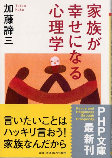 家族が幸せになる心理学(文庫)