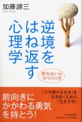 逆境をはね返す心理学<br>折れない心のつくり方