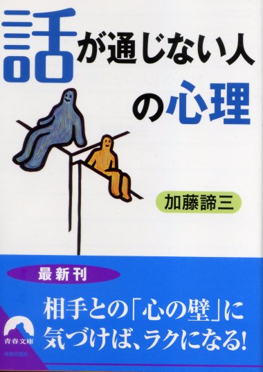 「話が通じない人」の心理