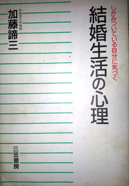 結婚生活の心理