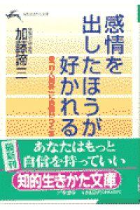感情を出したほうが好かれる(1997)