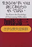 生きるのが辛いのは決してあなたのせいではない</br>きずな喪失症候群