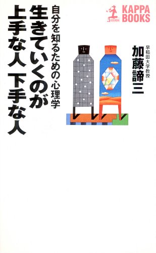 生きていくのが上手な人 下手な人<br>〜自分を知るための心理学〜