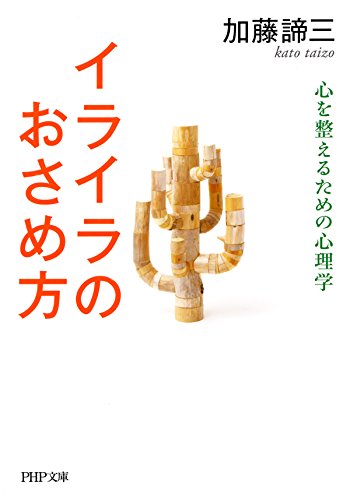 イライラのおさめ方 （文庫）