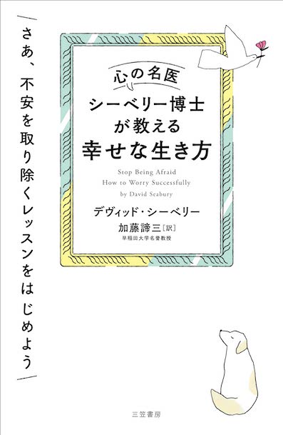 心の名医シーベリー博士が教える幸せな生き方</br>さあ、不安を取り除くレッスンをはじめよう