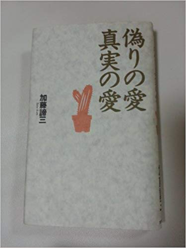 偽りの愛・真実の愛