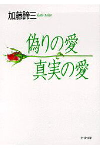 偽りの愛・真実の愛（文庫）
