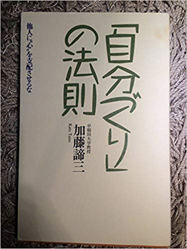 「自分づくり」の法則（1995年）