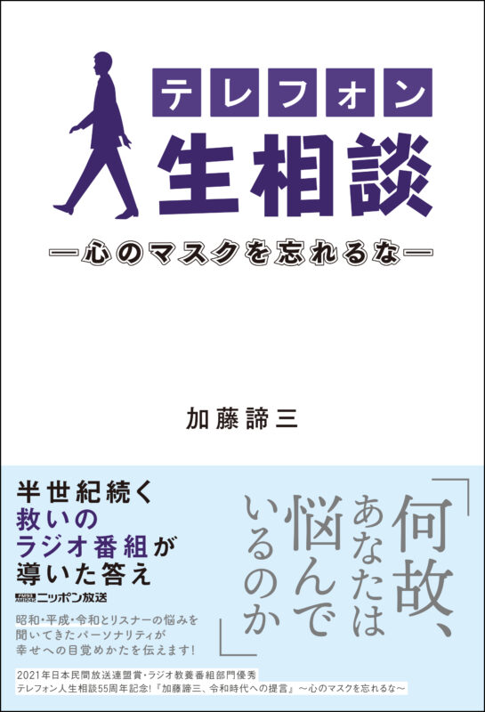 テレフォン人生相談</br>ー心のマスクを忘れるなー</br>(2021年9月19日発売)
