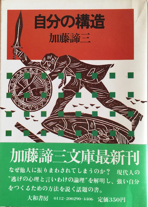 自分の構造（大和文庫）