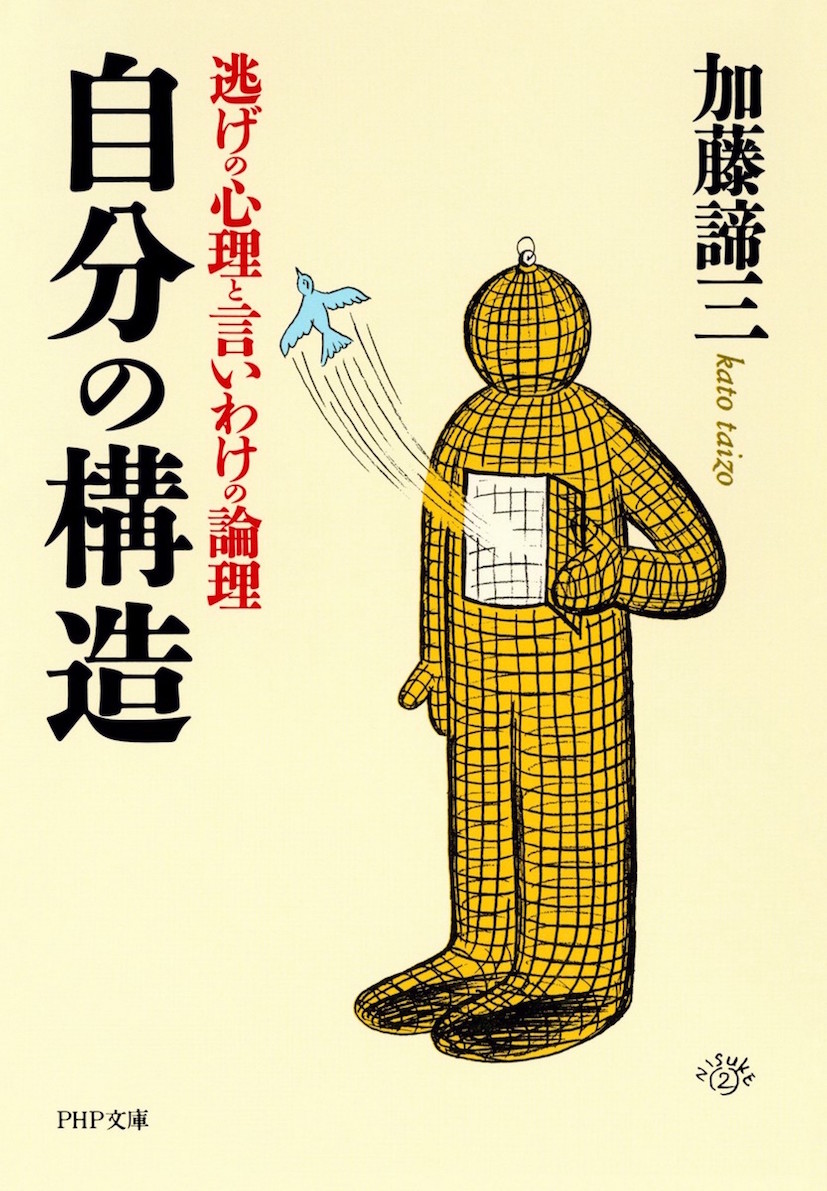 自分の構造</br>逃げの心理と言いわけの論理(文庫)