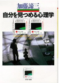 自分を見つめる心理学（文庫）