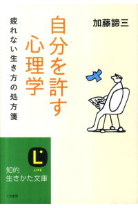 自分を許す心理学(文庫)