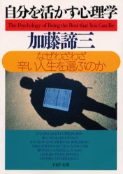 自分を活かす心理学（文庫）