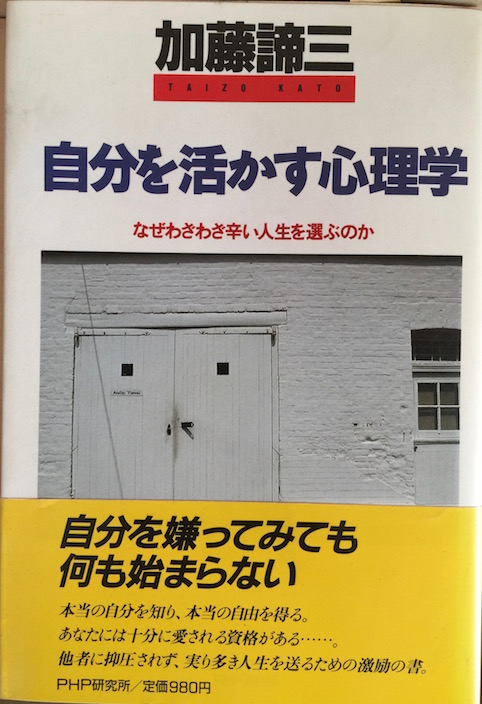 自分を活かす心理学
