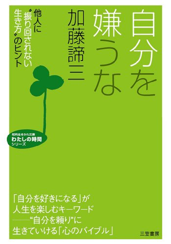 自分を嫌うな 他人に「振り回されない生き方」のヒント(1984年 文庫)