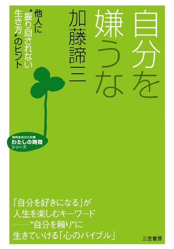 自分を嫌うな（文庫）