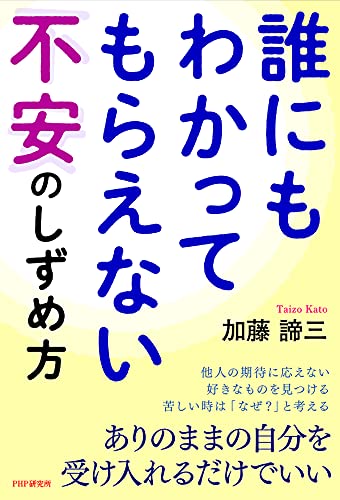 電子版『誰にもわかってもらえない不安のしずめ方』