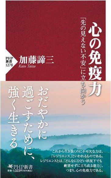 心の免疫力 「先の見えない不安」に立ち向かう