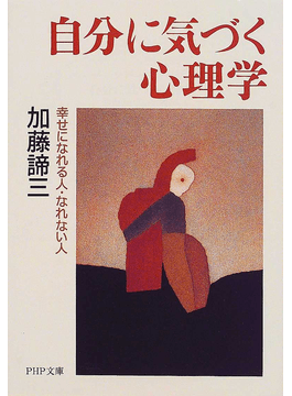 自分に気づく心理学（文庫）
