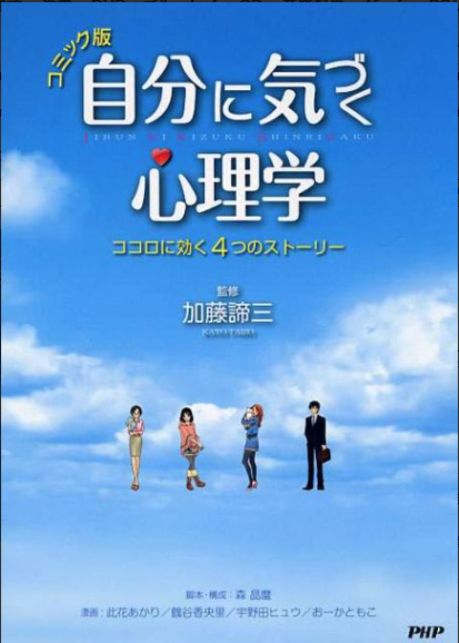 自分に気づく心理学【コミック版】 ココロに効く4つのストーリー