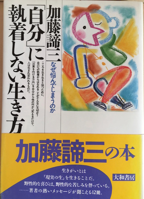 「自分」に執着しない生き方（1988）