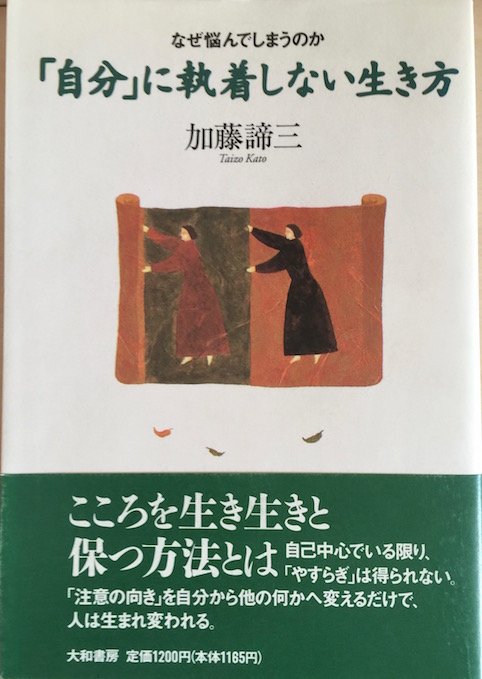 「自分」に執着しない生き方　なぜ悩んでしまうのか（1995）