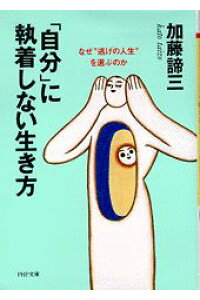 「自分」に執着しない生き方（文庫）