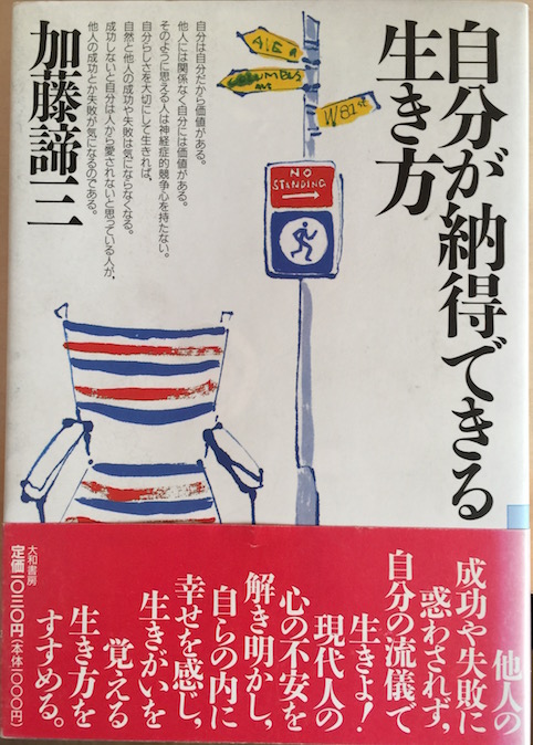 自分が納得できる生き方