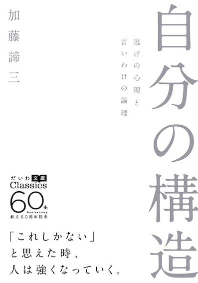 自分の構造</br>逃げの心理と言いわけの論理</br>大和書房 創立60周年記念　だいわ文庫 Classics