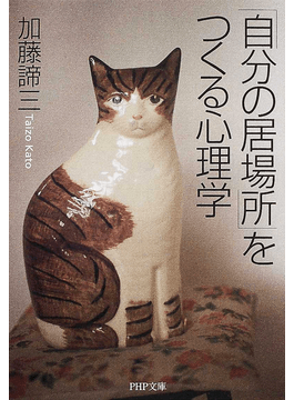 「自分の居場所」をつくる心理学(文庫)