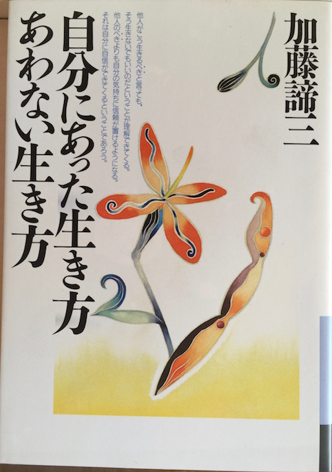 自分にあった生き方 あわない生き方（1996年）